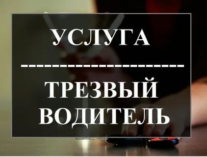 Трезвый водитель