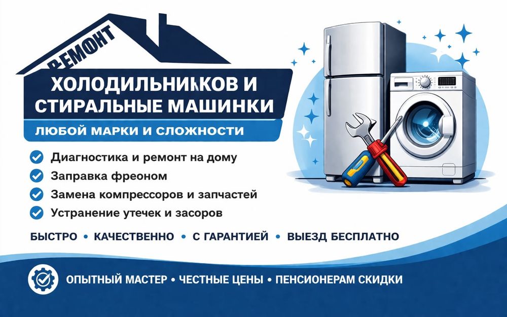 Ремонт холодильников и стиральные машинки