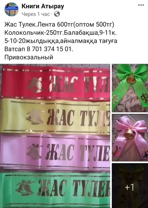 Жас Тулек Лента Выпускник