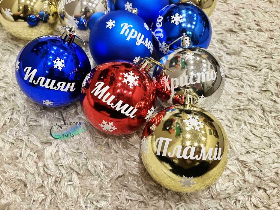 Коледни топки с имена