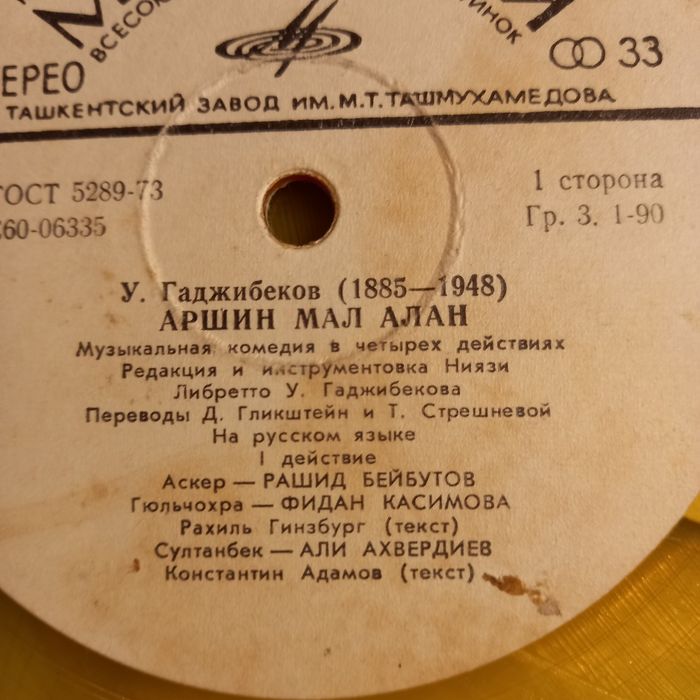 "Аршин мал алан"- набор пластинок