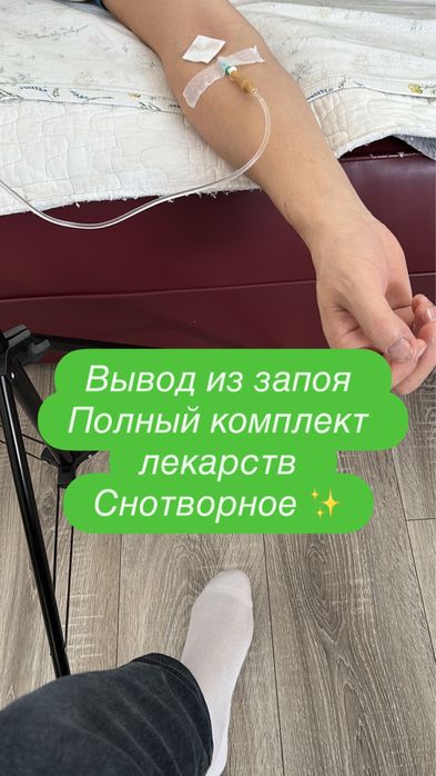 Вывод из запоя, Капельница