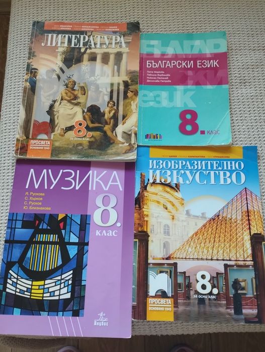 Литер., бълг. ез., изобр. изк., музика, 8 кл.