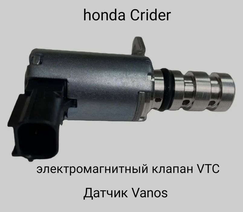 Honda Crider клапан датчик vanos