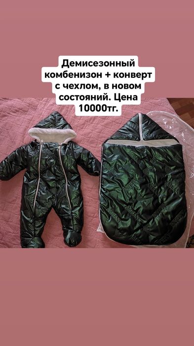 Комбенизон + конверт