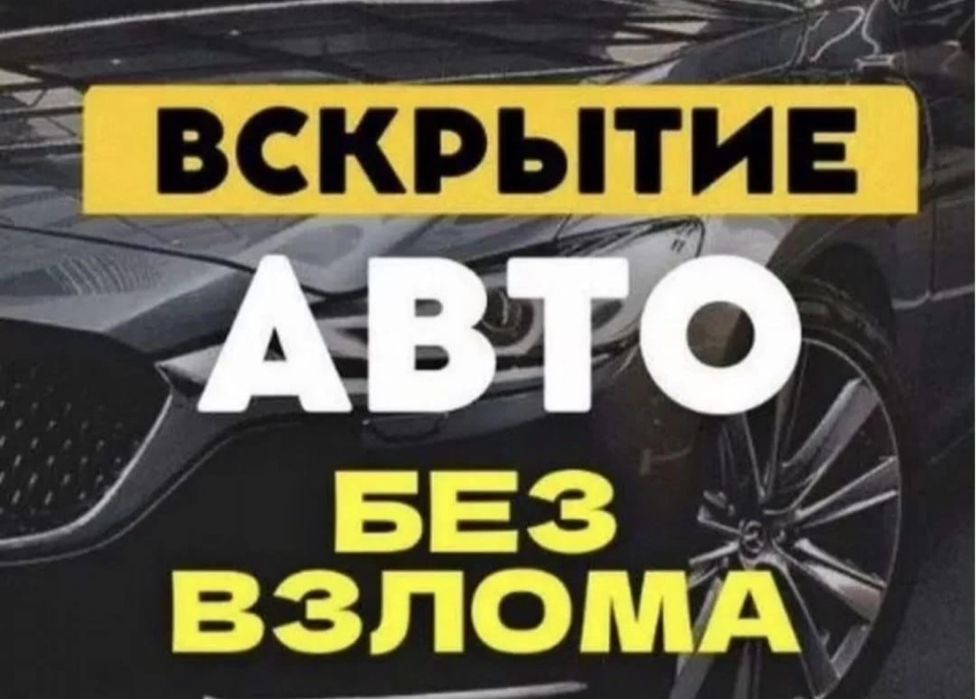 Вскрыть авто через замок