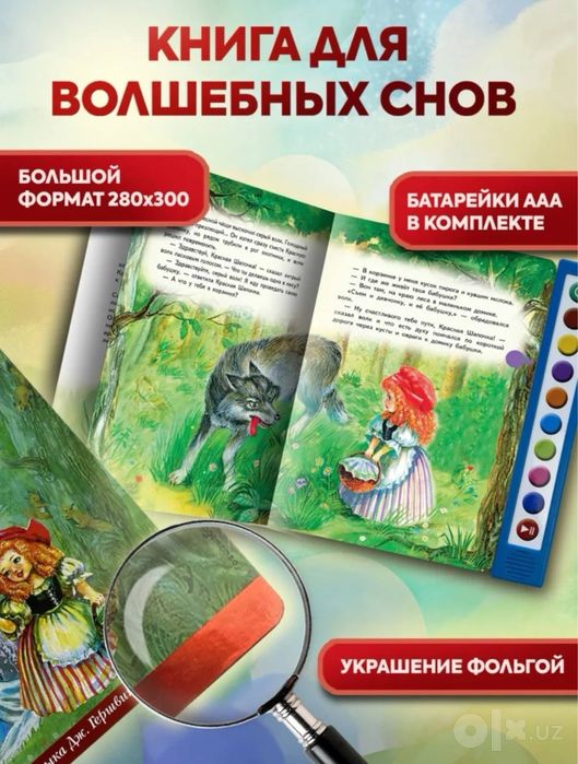 Интерактивная книга «Красная шапочка»