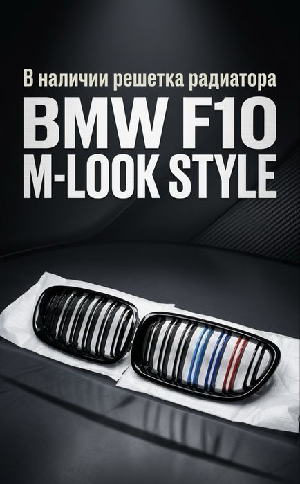 Решетка радиатора Bmw F10 M-look стиль