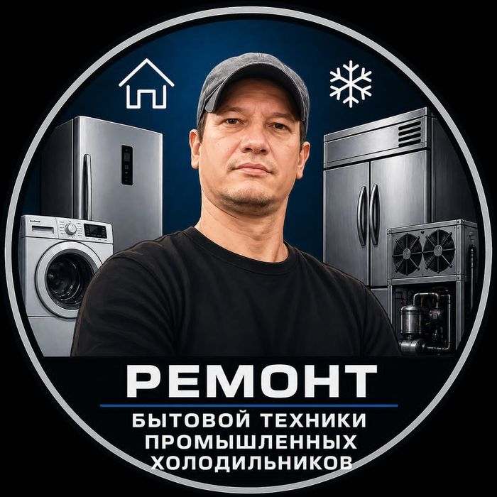 Ремонт промышленных и бытовых холодильников, стиральных машин