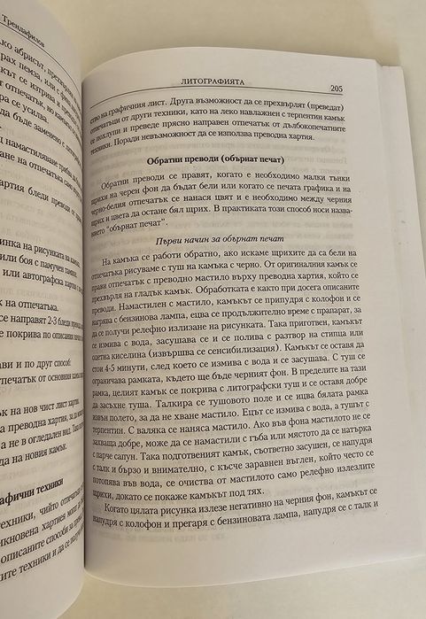 Литографията - Трендафил Трендафилов книга графика изкуство