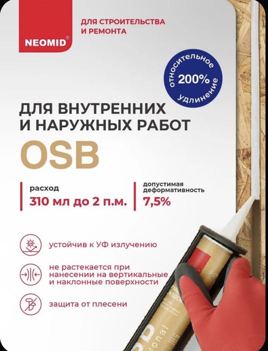 Герметик для OSB-плит