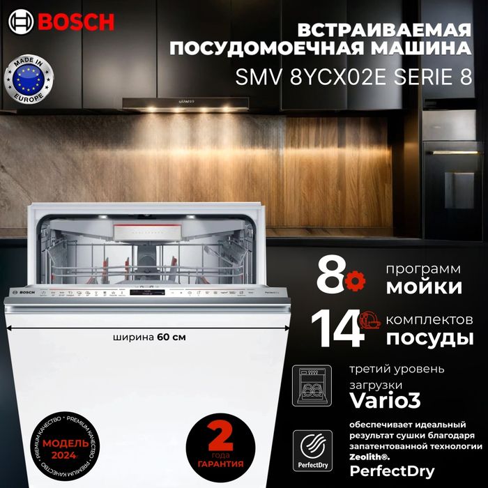 Посудомоечные машины BOSCH все модели