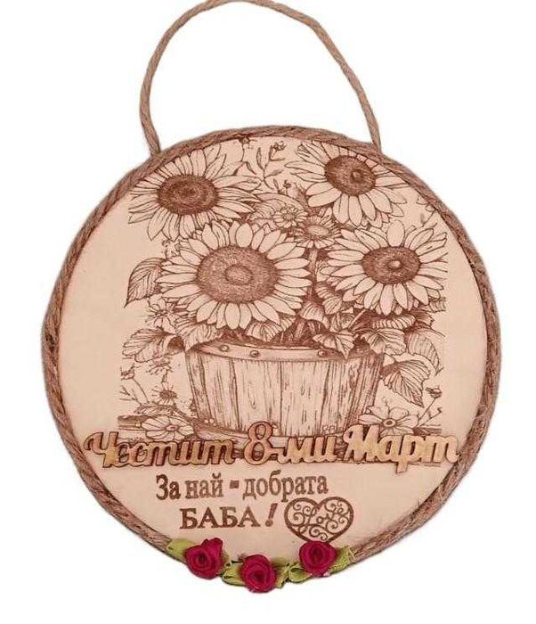 Декоративни подаръци за 8 март