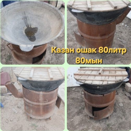 Казан ошак 80литр