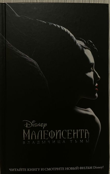 Книга " Малефисента " Владичица тьмы.