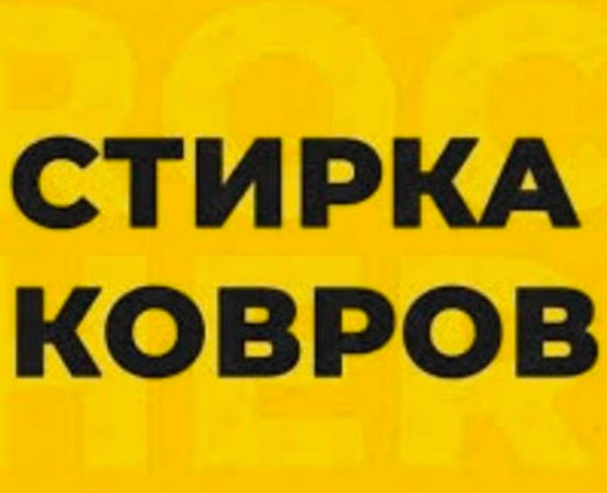 Химчистка ковров /Стирка ковров/Кілем Жуу