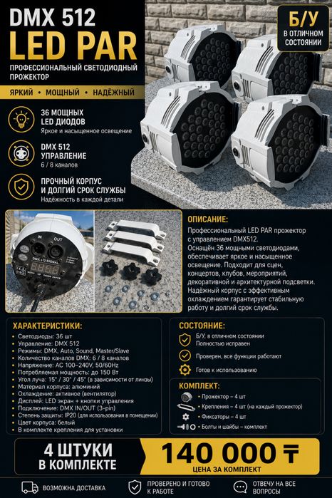LED PAR DMX512 прожекторы 36 LED, комплект 4 шт.