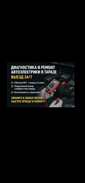 Автоэлектрик на выезд в Тараз 24/7