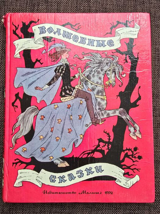 Волшебные сказки» (Перро, Андерсен, Гримм) 1992. Ил. Эрика Булатова!