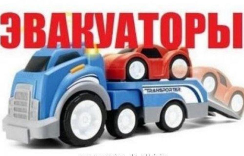 Услуги эвакуатора до 7 тонн.не дорого.