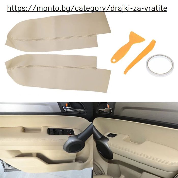 Калъф за дръжките на врати - микрофибърна кожа Honda CR-V monto.bg