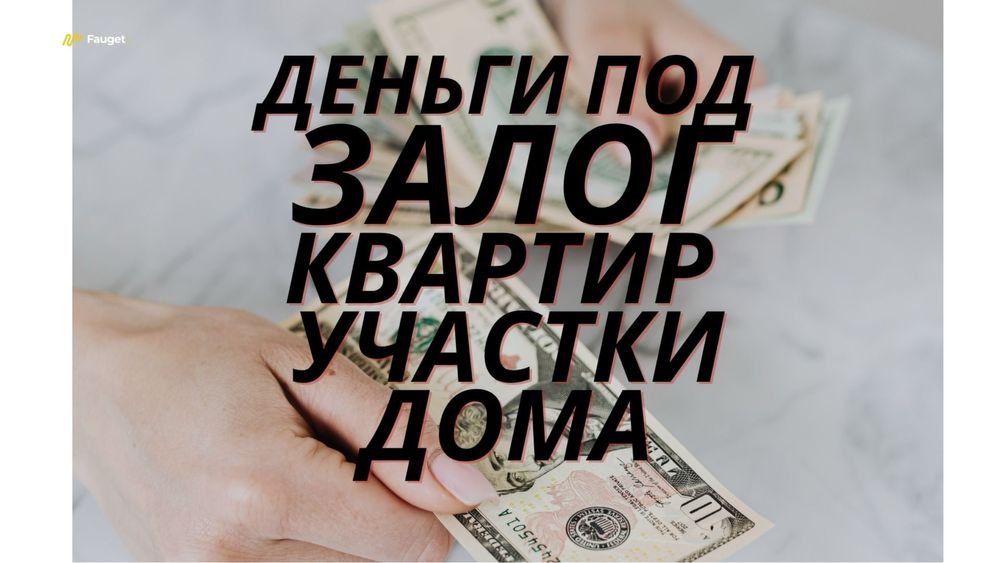 Деньги под залог недвижимости
