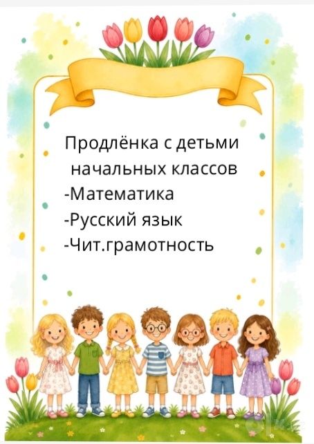 Продлёнка с детьми начальных классов