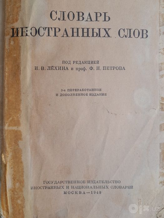 Старинный словарь (изд. 1949г.)