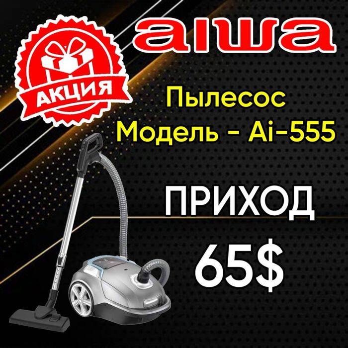 Пылесос от Aiwa оптом