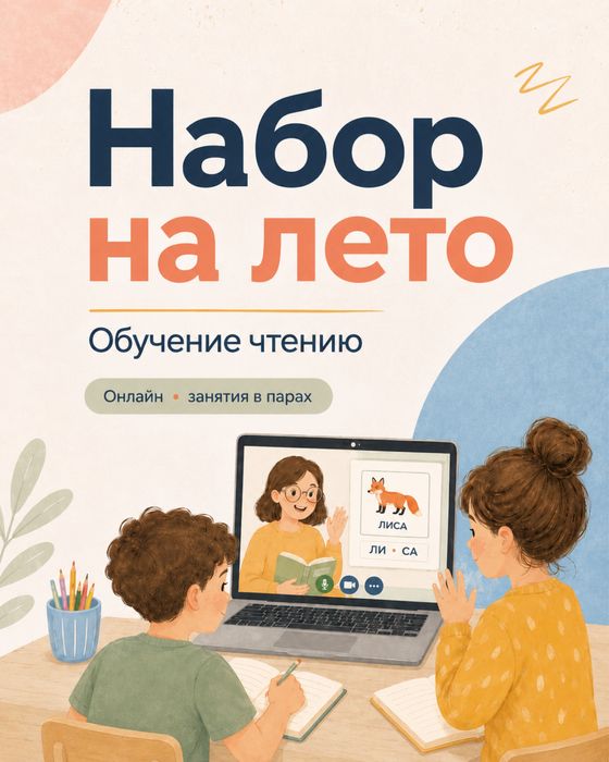 Обучение чтение онлайн (в парах )