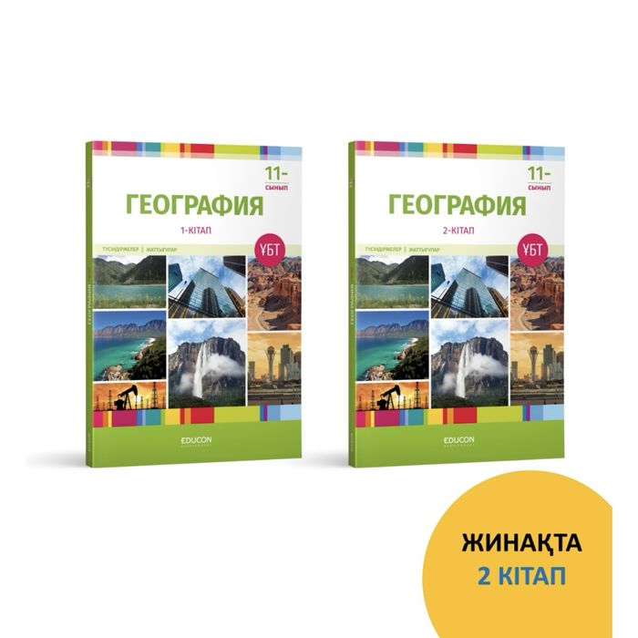 ҰБТ География жинағы 1,2 бөлім