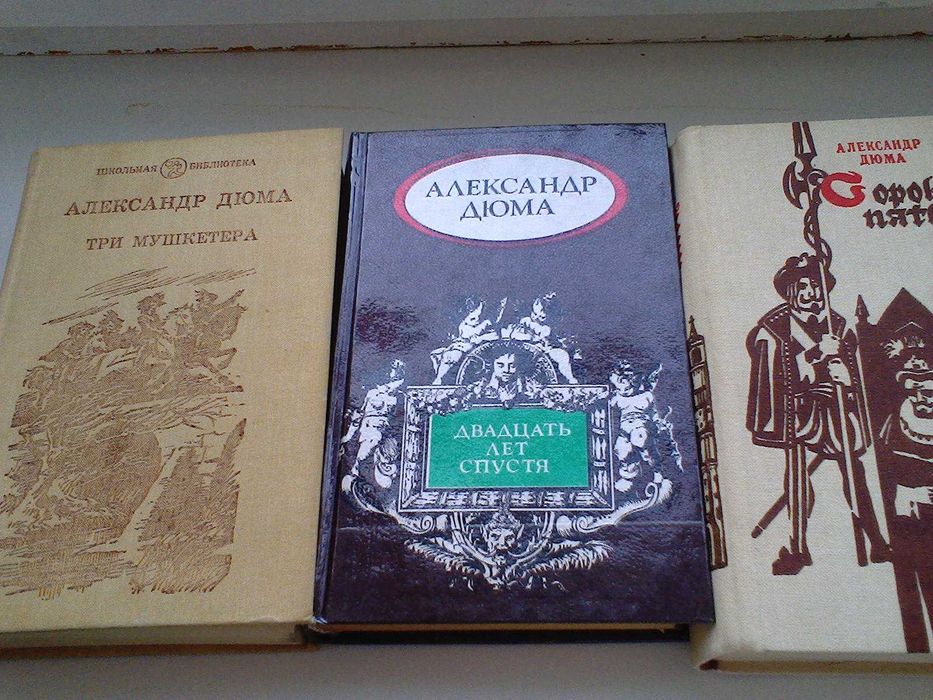 Продам серию книг Александра Дюма