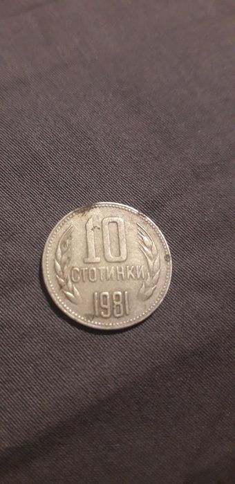 Юбилейна монета от 1981 година