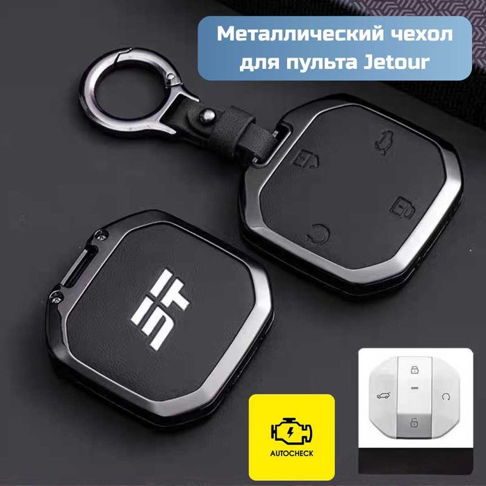 Металлический чехол для пульта Jetour от «Autocheck.Shop»