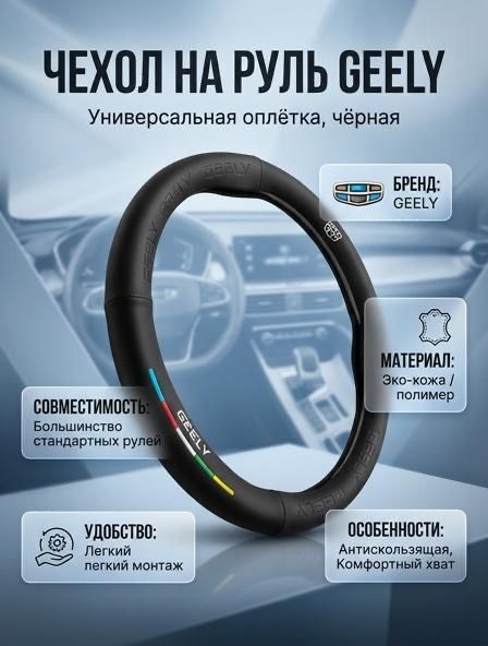 Чехол на руль от Geely