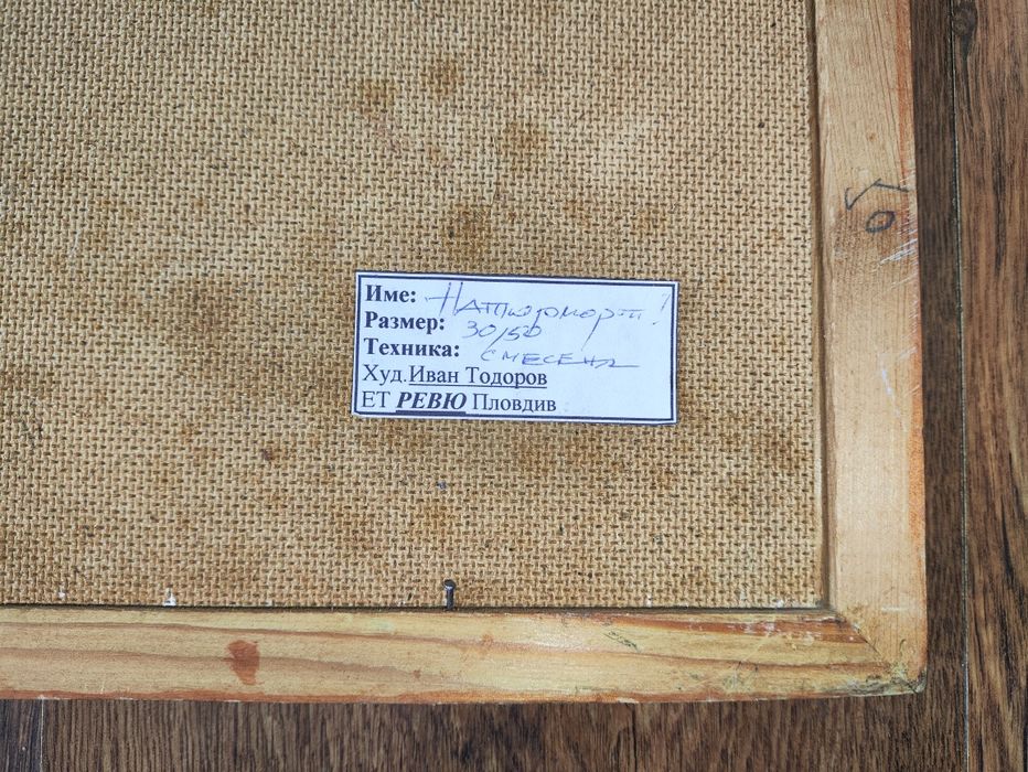 Картина български художник