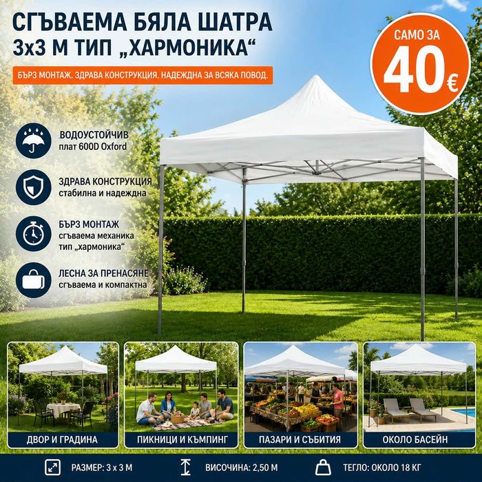 Сгъваема градинска шатра тип Хармоника 3×3м