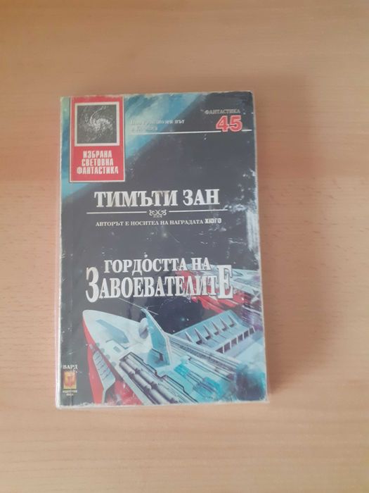 Тимъти Зан - "Гордостта на завоевателите"