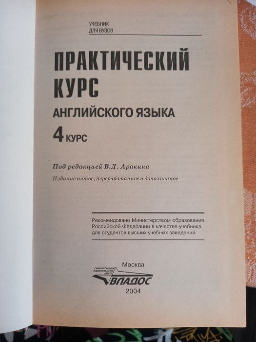 Практический курс английского языка. В.Аракин.Москва. 4 книги.