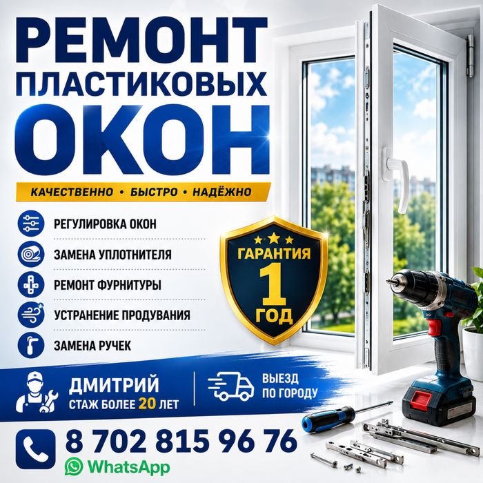 Ремонт пластиковых окон