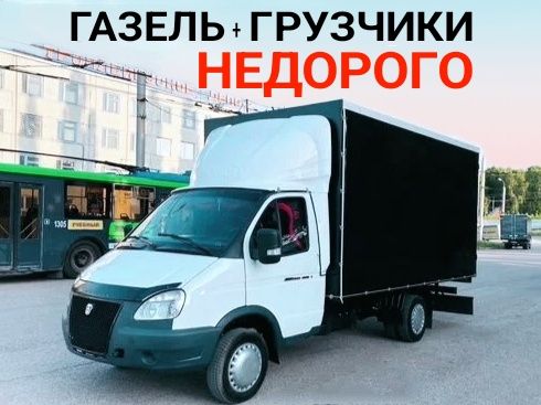 Перевозка груза Переезд Доставка Газель Грузчики Грузоперевозки