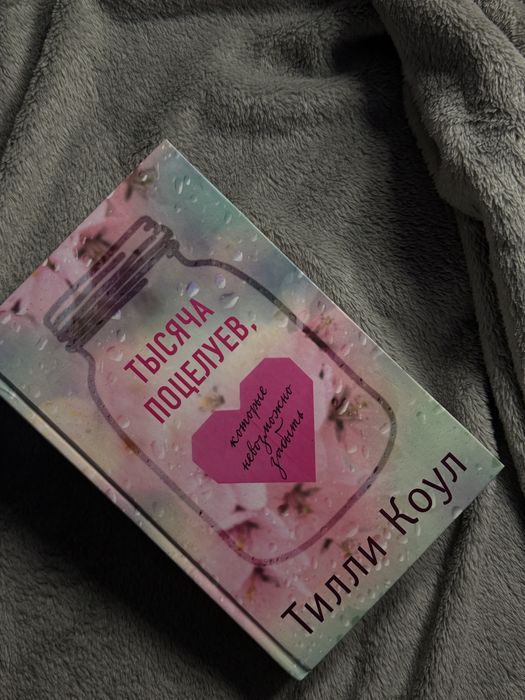 Книга «Тысяча поцелуев»