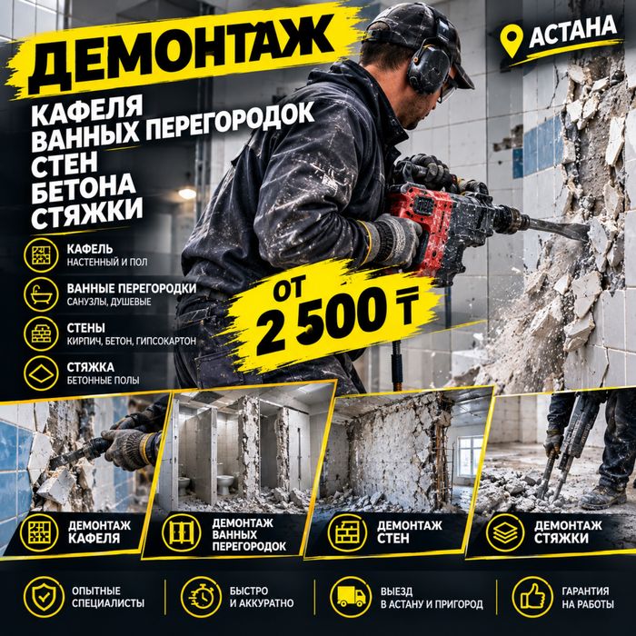Демонтаж кафеля, ванны, стен, перегородок