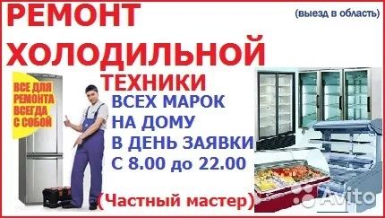 Ремонт холодильников и морозильников