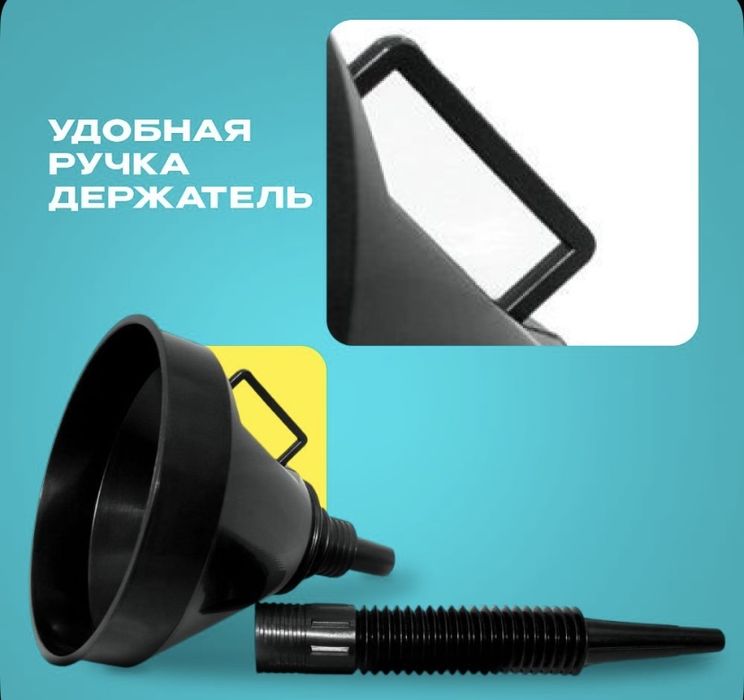 Воронка с гибким шлангом