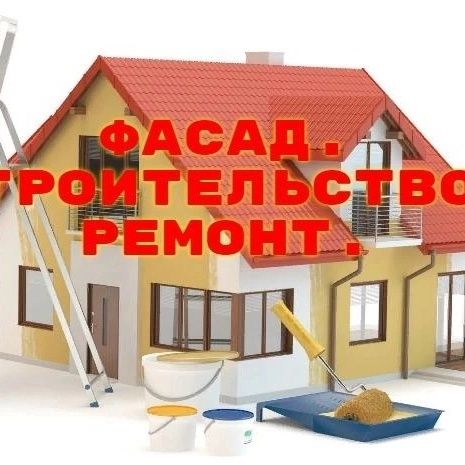 Строительство и Ремонт