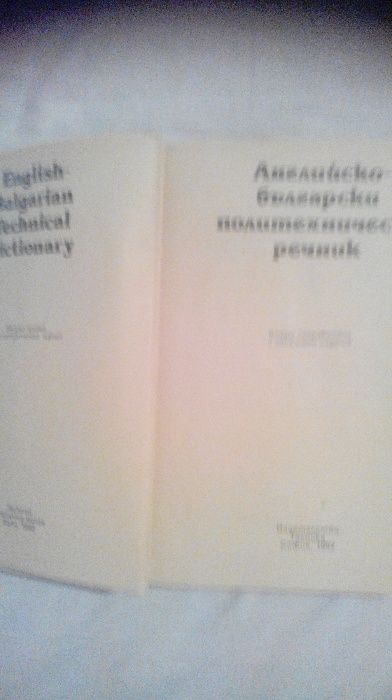 Английско български политехмически речник
