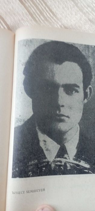Старецът и морето - Хемингуей