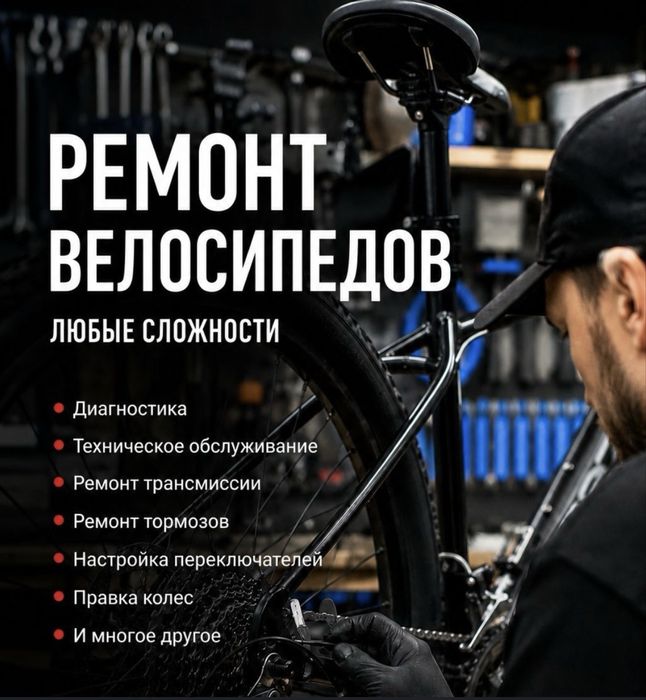 Ремонт дорогих велосипедов. Қымбат велосипедтерді жөндеу