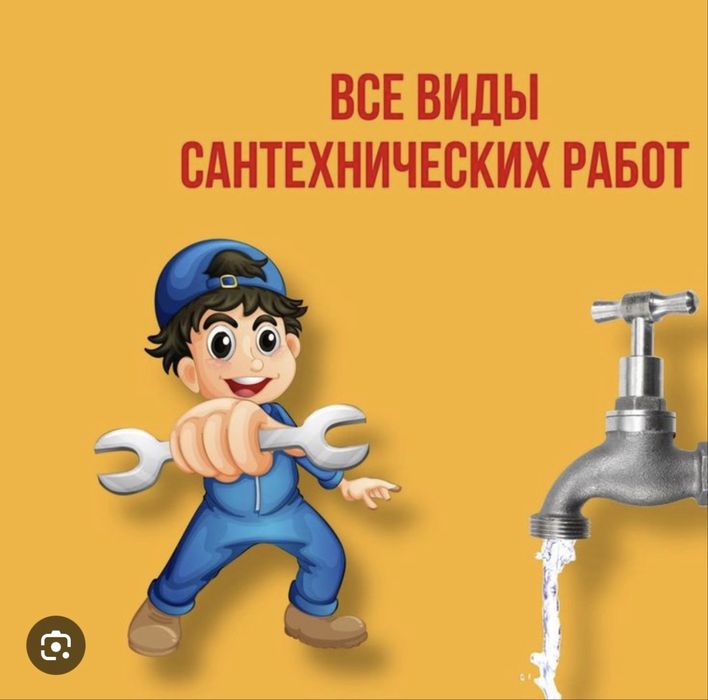 Сантехник 24/7 Шымкент.